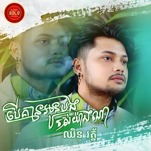 បើគ្មានអូនបងរស់យ៉ាងណា