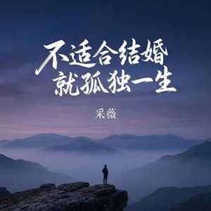 不适合结婚就孤独一生