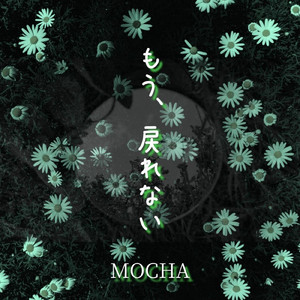 もう、戻れない