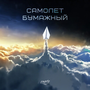 Самолет бумажный