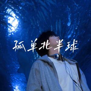 孤单北半球 (R&B版)