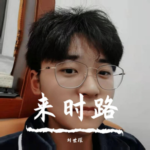 孙悟空_刘世琛.（翻自 MC词晨）