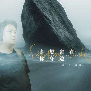 多想留在你身边