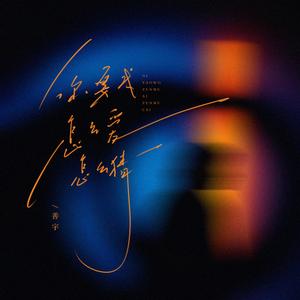 你要我怎么爱怎么猜