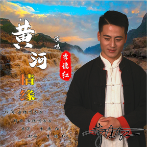黄河情缘