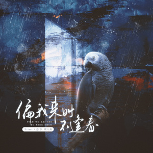 偏我来时不逢春 ——priest《过门》同人曲