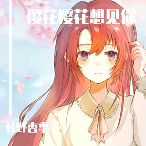 さくら ~あなたに出会えてよかった~