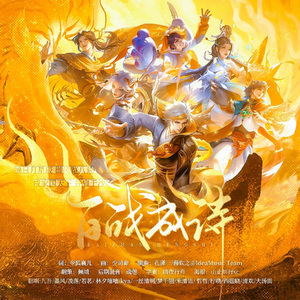 百战成诗（古风合唱团版）