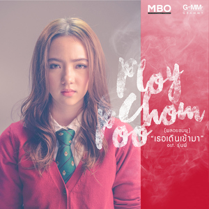 เธอเดินเข้ามา (Extended Version เพลงประกอบภาพยนตร์ "รุ่นพี่")