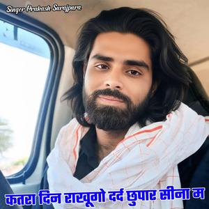 कतरा दिन राखूगो दर्द छुपार सीना म