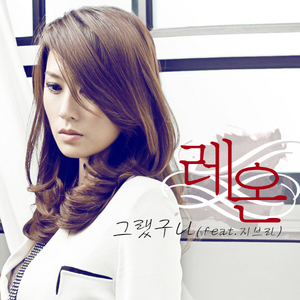 그랬구나 (Feat. 지브라)