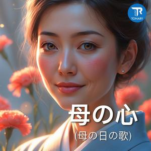 母の心 (母の日の歌)