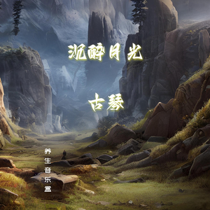 梦香 (古琴舒缓曲)