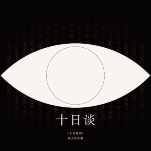 十日谈