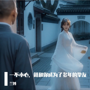 一不小心，就和你成为了多年的挚友