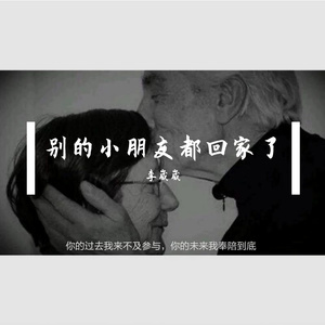 别的小朋友都回家了