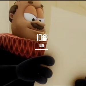 扣税（学生版）