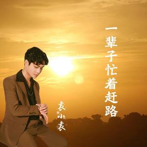 一辈子忙着赶路