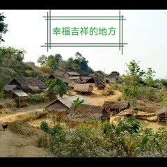 幸福吉祥的地方