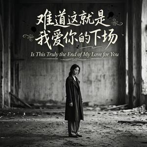 难道这就是我爱你的下场