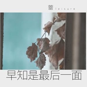 早知是最后一面