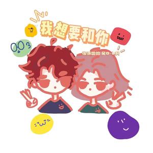 我想要和你