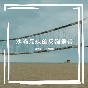 沙滩足球的反弹重音