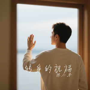 转身的祝福
