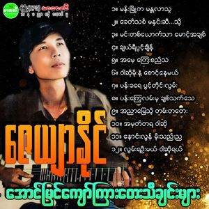 Ah Nyar Myay Thot Tan Ta Tay