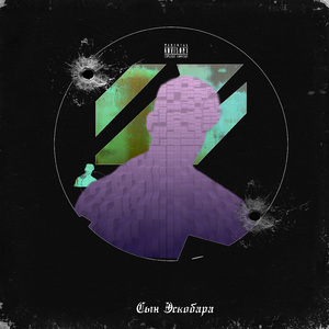 Сын Эскобара