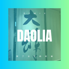 到了分手的时候 (Remix)