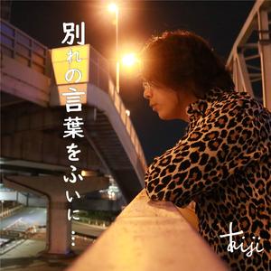 別れの言葉をふいに…