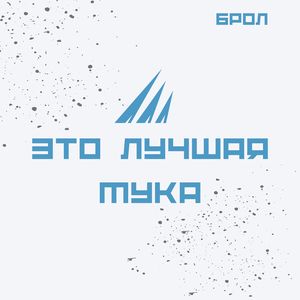 Гоп стоп: грязная