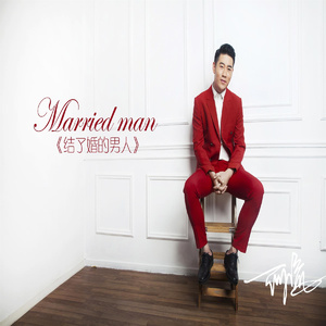 结了婚的男人(伴奏)