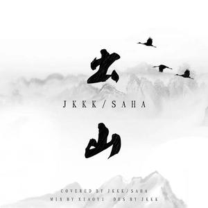 出山（翻自 花粥/王胜男）