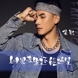 如果来生还能遇见