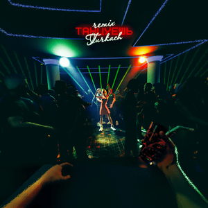 Танцуешь (Remix)