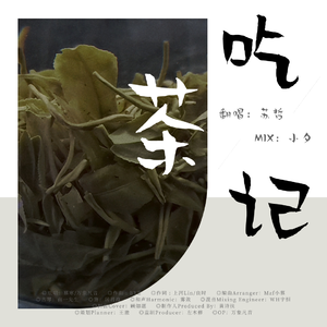 吃茶记（翻自 慕寒）