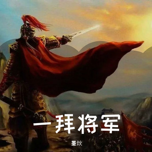 一拜将军