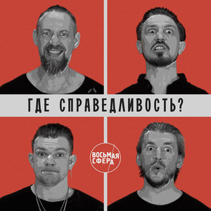 Где справедливость?