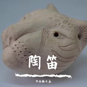 【葬花吟】埙演奏