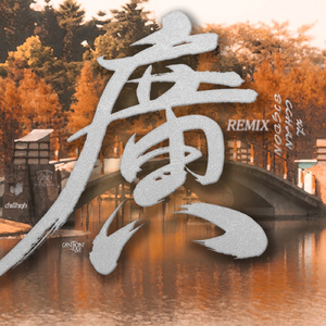 广东佬 (DoubleTrack Remix)