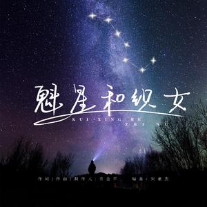 魁星与织女