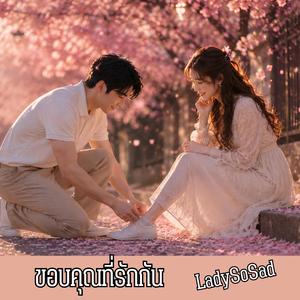 ขอบคุณที่รักกัน