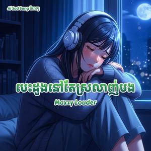 បេះដូងនៅតែស្រលាញ់បង