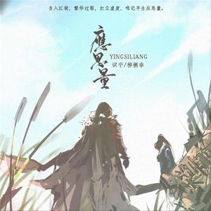 应思量（纯歌版）