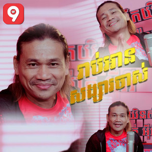 រាប់អានសង្សារចាស់