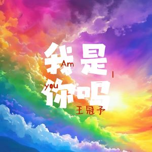 我是你吗
