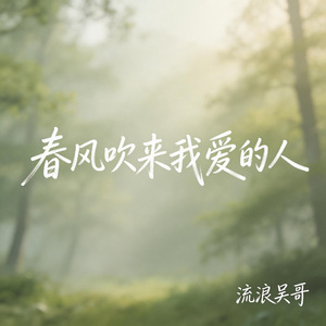 春风吹来我爱的人