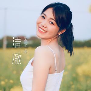 清澈